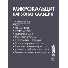 Микрокальцит 2 кг, мраморная мука, карбонат кальция, мрамор молотый для меловой краски, полиэфирной смолы, гипса, пластика
